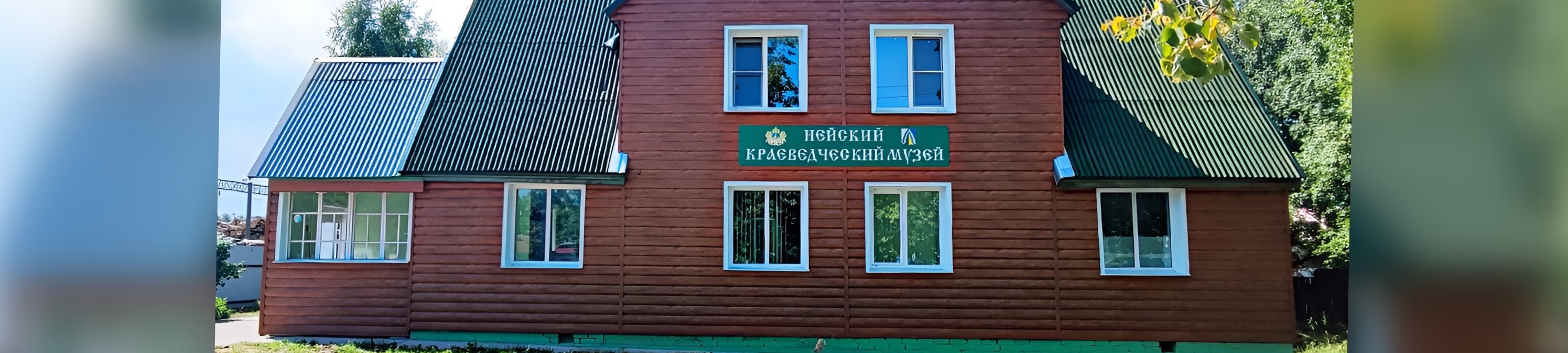 Нейский краеведческий музей Нейский краеведческий музей
